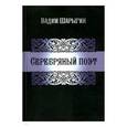 russische bücher: Шарыгин В. - Серебряный поэт. Шарыгин В.