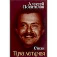 russische bücher: Покотилов А.В. - Туча летучая. Стихи