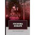 russische bücher: Флобер Г. - Госпожа Бовари