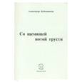 russische bücher: Бубенников Александр Николаевич - Со щемящей нотой грусти