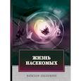 russische bücher: Пелевин В. - Жизнь насекомых