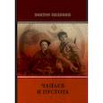 russische bücher: Пелевин В. - Чапаев и Пустота