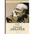 russische bücher: Попов Валерий - Дмитрий Лихачев