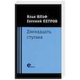 russische bücher: Ильф Илья Арнольдович - Двенадцать стульев