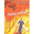 russische bücher: Малышева Елена Геннадьевна - Ветка рябины
