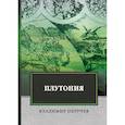russische bücher: Обручев В. - Плутония