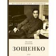 russische bücher: Попов Валерий Георгиевич - Зощенко
