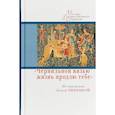 russische bücher: Багно В.,Волков А. - Чернильной вязью жизнь продлю тебе