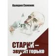 russische bücher: Семеняк К. - Старик - звучит горько