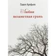 russische bücher: Арефьев П. - Любви незаметная грань: стихи