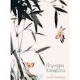 russische bücher: Кавабата Ясунари - Голос бамбука