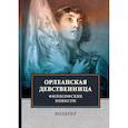 russische bücher: Вольтер - Орлеанская девственница. Философские повести