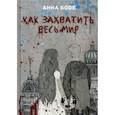russische bücher: Бове Анна - Как захватить весь мир