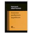 russische bücher: Аверченко Аркадий Тимофеевич - Осколки разбитого вдребезги