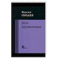 russische bücher: Горький Максим - Дело Артамоновых
