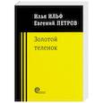 russische bücher: Ильф Илья Арнольдович - Золотой теленок