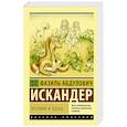 russische bücher: Искандер Ф.А. - Кролики и удавы