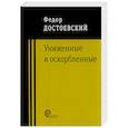 Униженные и оскорбленные