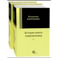 russische bücher: Короленко Владимир Галактионович - История моего современника. В 2-х томах