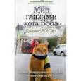 russische bücher: Боуэн Д. - Мир глазами кота Боба. Новые приключения человека и его рыжего друга