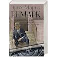 russische bücher: Ремарк Э.М. - Я жизнью жил пьянящей и прекрасной...