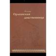 russische bücher: Вольтер - Орлеанская девственница