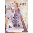russische bücher: Кромина Нина - Точки пересечения. Современный рассказ