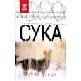 russische bücher: Мария Лабыч  - Сука 