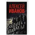 russische bücher: Иванов А.В. - Сердце пармы