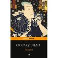 russische bücher: Сюсаку Эндо  - Самурай 