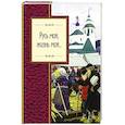 russische bücher: Маяковский, Есенин, Лермонтов - Русь моя, жизнь моя... 