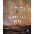 russische bücher: Максим Матковский  - Секретное море 