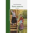 russische bücher: Родченкова Елена Алексеевна - Букет Невесты