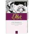 russische bücher: Воннегут К. - Завтрак для чемпионов. Балаган