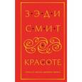 russische bücher: Зэди Смит  - О красоте 