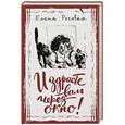 russische bücher: Елена Роговая  - И здрасте вам через окно! 
