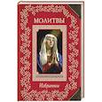 russische bücher:  - Молитвы. Избранное 