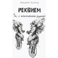 russische bücher: Цаунер Фридрих - Реквием. Та,с костяною рукой