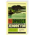russische bücher: Хемингуэй Э. - Острова и море