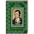 russische bücher: Роберт Бернс - Моей душе покоя нет. Баллады, поэмы, стихотворения 