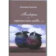 russische bücher: Торчилин Владимир Петрович - Поговорим о странностях любви…