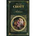 russische bücher: Скотт Вальтер - Айвенго