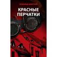 russische bücher: Шлаттнер Эгинальд - Красные перчатки