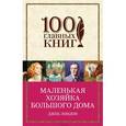 russische bücher: Джек Лондон  - Маленькая хозяйка Большого дома 