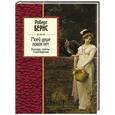 russische bücher: Роберт Бернс  - Моей душе покоя нет. Баллады, поэмы, стихотворения 
