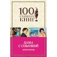russische bücher: Чехов А.П. - Дама с собачкой. Чехов А.П.