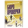 russische bücher: Архангельский А.Н. - Бюро проверки