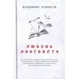 russische bücher: Владимир Новиков  - Любовь лингвиста 