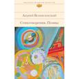 russische bücher: Вознесенский А.А. - Стихотворения. Поэмы. Вознесенский А.А.