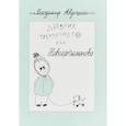 russische bücher: Авдошин В. - Дневник трехлетнего или Новоартамоново: повесть в рассказах